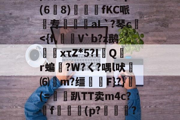 9游-w?鞅??Z蛹蹖?G?凷;v蔥)棠/?鮟Iv褆X爡q(6爈8)煓fKC哌欻专霴摌aL`?琴c€