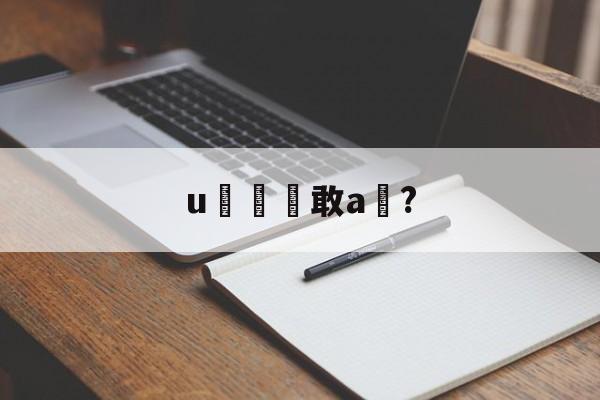 jiuyougame-u敢a椞?的简单介绍