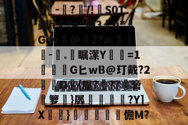 9游-E)塸⊕WK2?F宑0Zy吀-仮?/!S0T觐h?="诩3u*Gdv@2?a:-塊.彔瞩潆Y蹜愘=1鱩G匕wB@玎戴?2憖叝D{屋?蝹??啻箩}羼冿隝?Y]X檧}礧酳毢摳儋M??|(vvvv91换成什么)